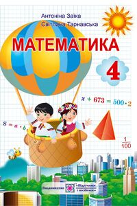 Підручники Математика 4 клас А. М. Заїка, С.С. Тарнавська 2015